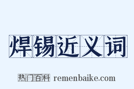 焊锡近义词是什么意思的图片